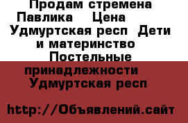 Продам стремена Павлика  › Цена ­ 600 - Удмуртская респ. Дети и материнство » Постельные принадлежности   . Удмуртская респ.